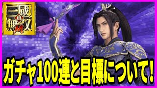 【真・三國無双M】実況 張郃狙いでガチャ100連と達成できるか微妙になった目標について！【dynasty warriors m】