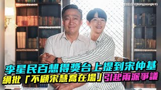 【小娛樂】李星民百想得獎台上提到宋仲基 網批「不顧宋慧喬在場」引起兩派爭議