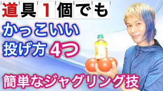 【ジャグリング】道具1個だけどかっこいい初心者向けの投げ方4つ【ジャグリング講座】