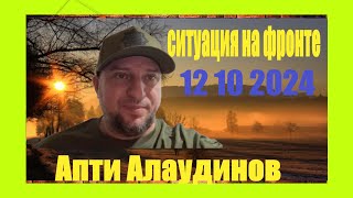 Апти генерал-майор РФ ситуация на фронте за 12 10 2024