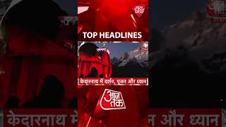 Top Headline 10 PM: देशभर में दिवाली की धूम| Latest News | Aaj Tak