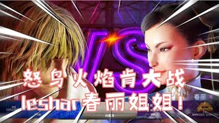 街霸6肯(怒鸟) vs 春丽(LeShar) 怒鸟火焰肯激战LeShar春丽姐姐