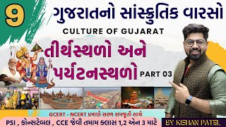 Gujarat Culture 9 : તીર્થસ્થળો અને પર્યટનસ્થળો PART 3 | Tourist hindu Temple Places Sanskrutik Varso