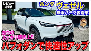 ホンダ ヴェゼル 無限パーツ装着車 【レビュー\u0026試乗】パフォーマンスダンパーで乗り心地としっかり感を両立!! 〈蔵出し動画〉  E-CarLife with 五味やすたか