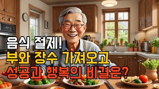 음식 절제가 가져오는 부, 장수, 그리고 행복의 비밀