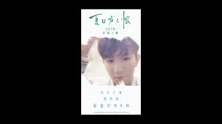 【TFBOYS王源】#电影夏目友人帐 推广曲MV即将上线 王源用一首歌温暖你