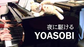 【ピアノ連弾】夜に駆ける/YOASOBI（ヨアソビ）