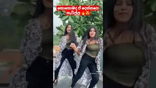 නිවුන්නු දෙන්නගෙ නැටිල්ල කොහොමද 😍🔥 #shorts #tiktok #tv_derana