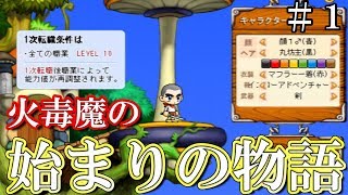 【メイプル】不人気な火毒魔でストーリーを制覇していく#1【メイプルストーリー】【Maple Story】