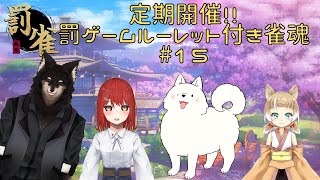 【罰ゲームルーレット付き雀魂　#罰雀】定期第15回　キャラ崩壊必至！！　口調＆語尾をかけて行う麻雀大会！　題して罰雀！