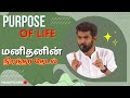 Real Purpose of Life!! மனிதனின் நிரந்தர தேடல் !!