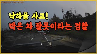 13487회. 도로 바닥에 철제 구조물과 충돌!!  떨어뜨린 차를 찾았는데 박은 차에게 벌점과 범칙금을 부과한다고 합니다