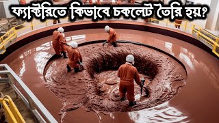 ফ্যাক্টরীতে চকলেট কীভাবে তৈরি হয়? How Chocolate is Made। বিচ্ছুরণ বাংলা