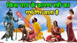 किस पाप के कारण स्त्री का गर्भ गिर जाता है | भगवान विष्णु की कथा #motivation #motivational #facts