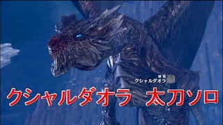 MHW　クシャルダオラ　太刀　初見ソロ　16時間台攻略生放送まとめ