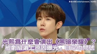 【小娛樂】光熙為什麼會演出《黑暗榮耀》？ 「被劇組選上原因曝光」自己也問號