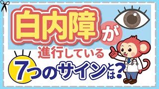 【白内障】症状と種類、予防法、手術について