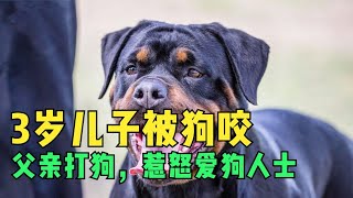 3歲兒子差點被狗咬！男子打狗惹怒愛狗人士，不道歉就將兒子喂狗 #紀錄片 #人間世 #醫院 #生命緣 #真實案件