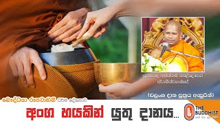 Ven Aluthgama Pannasara Thero | 2021-08-28 | 10.00 PM (අංග හයකින් යුතු දානය...)  චලංග දාන සූත්‍රය