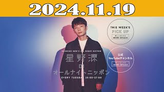 星野源のオールナイトニッポン 2024.11.19