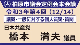 14.橋本満夫議員【12月14日本会議第3日_議案・一般に対する個人質疑・質問】令和3年第4回柏原市議会定例会