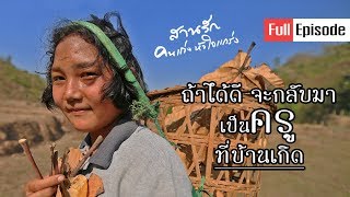 【สานรัก คนเก่งหัวใจแกร่ง】ตอน..ไม่ทิ้งฝัน | อนิตา จ.ตาก | FULL EPISODE (17-05-61)