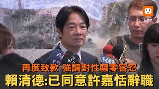 再為民進黨性平事件致歉 賴清德:已同意許嘉恬辭職