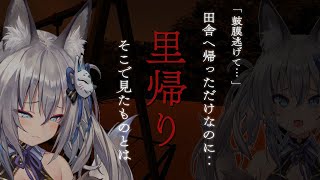 【里帰り】絶叫し過ぎた狐が疲れて田舎に帰るだけ…のはずだった【#稲荷いろは/のりプロ所属】