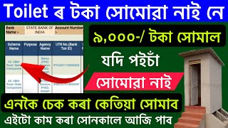 লেট্ৰিনৰ টকা সোমোৱা নাই একাউণ্টত/toilet payment not receive/toilet payment status check/ ihhl status