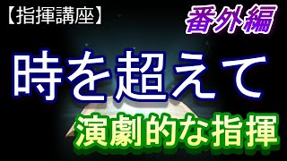 「時を越えて」演劇的な指揮【指揮講座・番外編】＃合唱　＃指揮