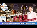 [LIVE] 2024난영가요제 생방송 #박지현 #아즈마야키 #목포항구축제 #난영가요제실시간 #박지현난영가요제 #난영가요제박지현 #목포항구축제폐막식