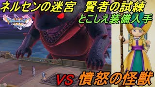 【ドラクエ１１S】#９１ ドラゴンクエスト１１ 過ぎ去りし時を求めてS ネルセンの迷宮 賢者の試練　ＶＳ憤怒の怪獣　とこしえ装備入手 kazuboのゲーム実況