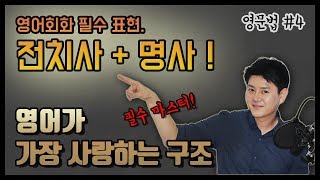 영어회화ㅣ전치사 + 명사 필수구조ㅣ영어회화 필수표현ㅣ영문법