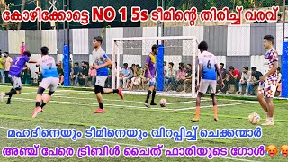 2-2 അല്ലേലും തിരിച്ചടിക്കുന്ന കളിക്ക് ഒരു പ്രത്യേക അഴകാണ് 💙കോഴിക്കോട്ടെ ഫൈവ്സ് ടീം💥🧨