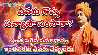 ఎవరు గొప్ప సన్యాసా గృహస్తుడా ఇంత విపులంగా ఎవరు చెప్పలేదు ||Swami Vivekananda's Teachings on Wisdom