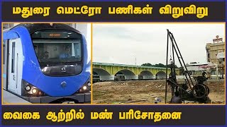 மதுரை மெட்ரோ - 66 இடங்களில் மண் பரிசோதனை முடிந்தது