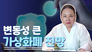 '코인 전망' 신점으로 예견한다면 ··· 어떤 점괘가? [용한점집]