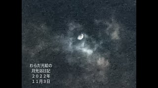 わらだ光絵の月光浴日記２０２２年１１月３日