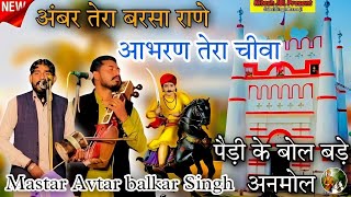 अंबर तेरा बरसा राणे आभरण तेरा चीवा | पैड़ी के बोल बड़े अनमोल | Mastar Avtar Balkar Nath Ji And Party