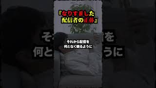 【不思議な話】なりすました配信者の正体！？　#フィクション#怖い話#shorts