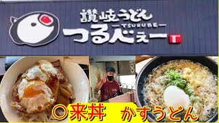 【讃岐うどん　つるべぇ～】今治本店　○来丼て何や？