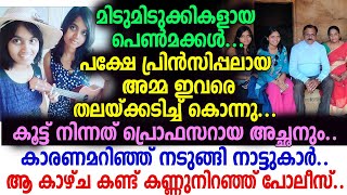 അച്ഛനും അമ്മയും പെണ്‍മക്കളോട് ചെയ്തത് കണ്ട് നടുങ്ങി നാട്ടുകാര്‍.. കാരണം കേട്ടോ? ഹോ ഞെട്ടിപ്പോയി