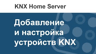 Как в i3 KNX добавить KNX устройство?