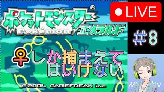 【🔴Live配信中】【ポケモン】♀しか捕まえていけないポケモンエメラルド＃8【すけにぃ。ゲームCH】