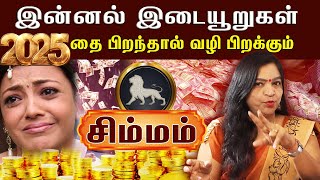 simmam rasi palan இன்னல்கள் இடையூறுகள்! சிம்மம் january 2025 |Astro world tamil | Dr Deepa Arulaalan