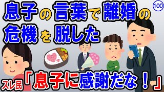 【報告者キチ】息子に『お袋最近疲れてるよね』『親父はなんでお袋の機嫌取ろうとしないの？』と言われた。嫁が息子に何か相談したのか？離婚の危機なのか…スレ民：息子に感謝だな！【2ch】【ゆっくり解説】