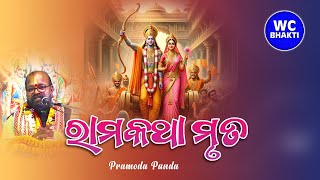 ଶ୍ରୀରାମ କଥା ମୃତ || Rama Katha || Pramoda Panda || Chandura2024 || Day-8 || WC BHAKTI