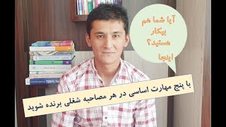 چگونه با پنج گام اساسی در مصاحبه های شغلی کامیاب شویم؟  (قسمت 1)