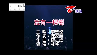 Sam Lee 我有一棵樹 I have a tree 李聖傑 KTV🧑‍🎤 Karaoke🎵卡拉OK版