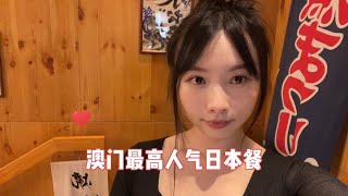 澳門最高人氣日本餐探店Vlog￼